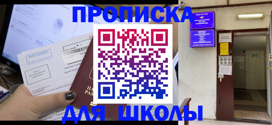 прописка для школы в Кемеровской области